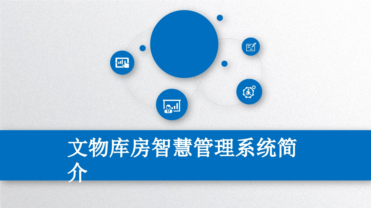 博物馆智慧文物库房管理系统方案[23页PPT]